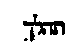 [Hebrew Text]
