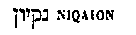 [Hebrew Text]