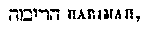 [Hebrew Text]