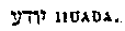 [Hebrew Text]