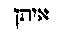 [Hebrew Text]