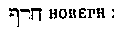 [Hebrew Text]