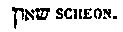 [Hebrew Text]