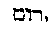 [Hebrew Text]