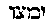 [Hebrew Text]