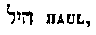 [Hebrew Text]