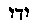 [Hebrew Text]
