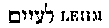 [Hebrew Text]