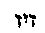 [Hebrew Text]