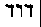 [Hebrew Text]