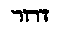 [Hebrew Text]