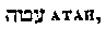 [Hebrew Text]