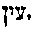 [Hebrew Text]