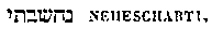 [Hebrew Text]