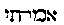 [Hebrew Text]