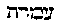 [Hebrew Text]
