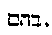 [Hebrew Text]