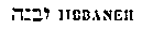 [Hebrew Text]
