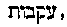[Hebrew Text]