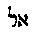 [Hebrew Text]