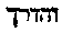 [Hebrew Text]