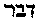 [Hebrew Text]