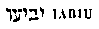 [Hebrew Text]