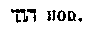 [Hebrew Text]