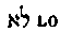 [Hebrew Text]