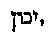 [Hebrew Text]