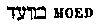 [Hebrew Text]