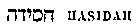 [Hebrew text]