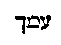 [Hebrew Text]