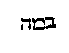 [Hebrew Text]