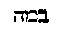 [Hebrew Text]