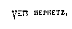 [Hebrew Text]