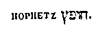 [Hebrew Text]
