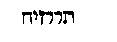 [Hebrew Text]