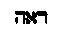 [Hebrew Text]