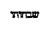 [Hebrew Text]