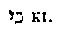 [Hebrew Text]