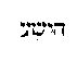 [Hebrew Text]