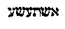 [Hebrew Text]