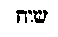 [Hebrew Text]