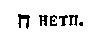 [Hebrew Text]