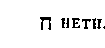 [Hebrew Text]