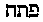 [Hebrew Text]