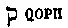 [Hebrew Text]