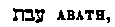 [Hebrew Text]