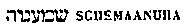 [Hebrew Text]